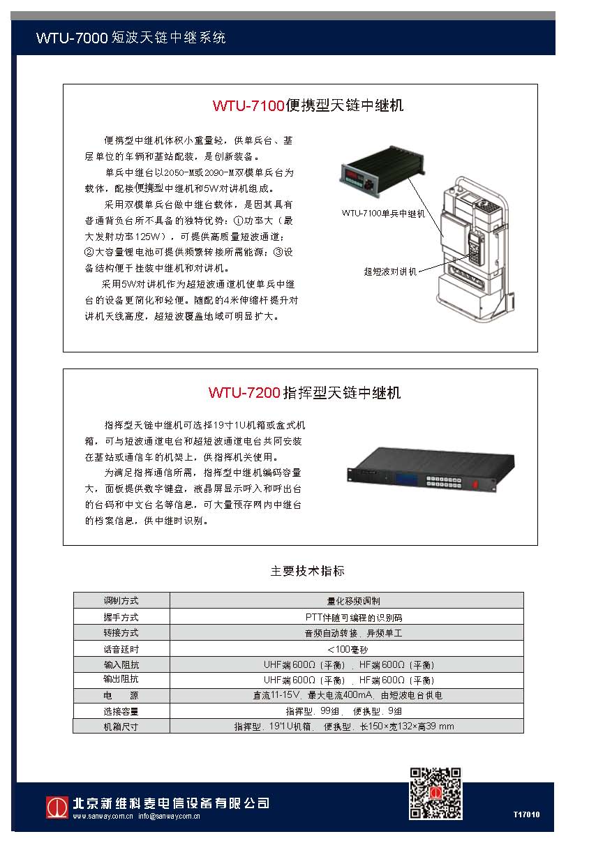 WTU-7000天鏈中繼系統