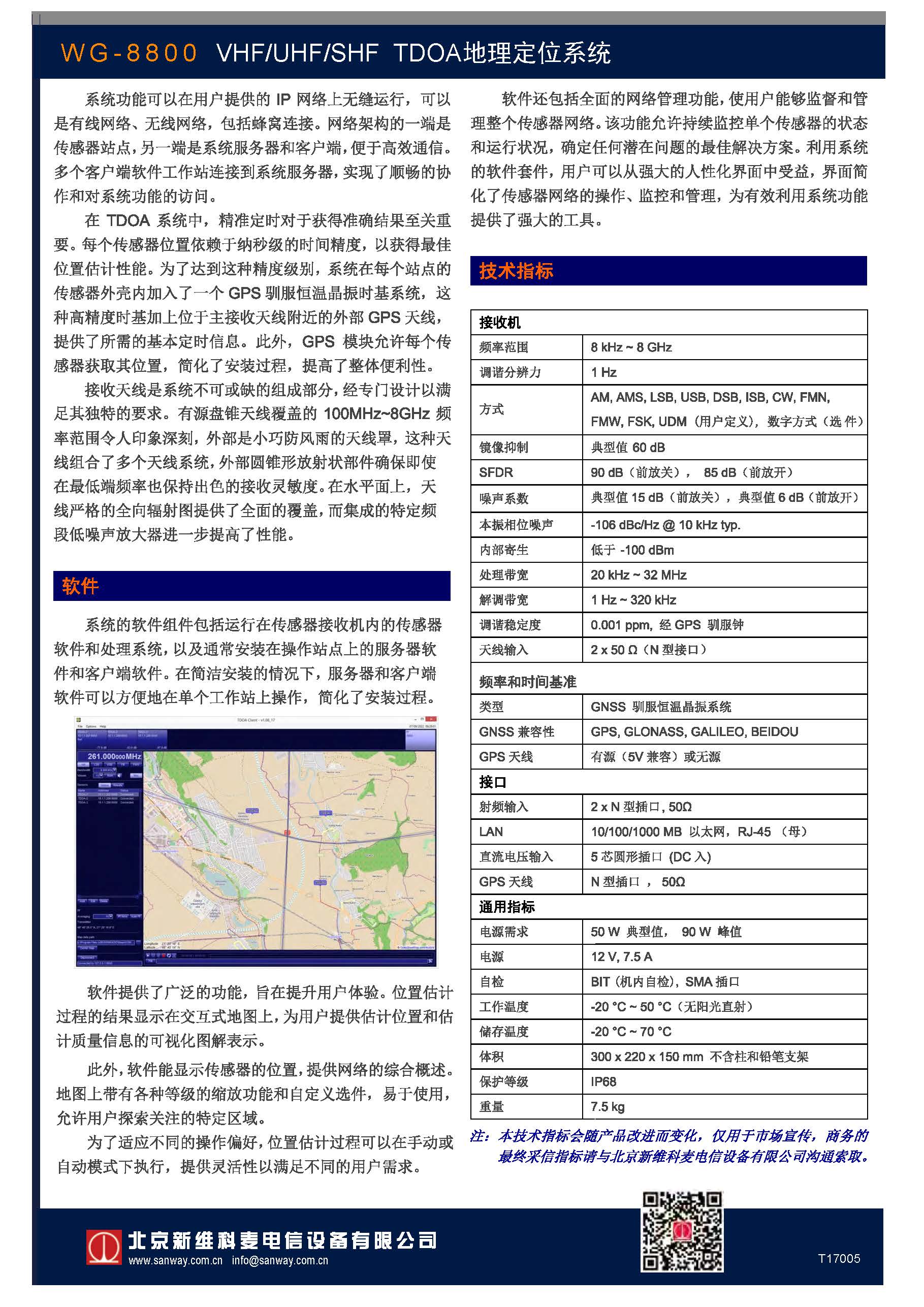 WG-8800 TDOA定位系統預告